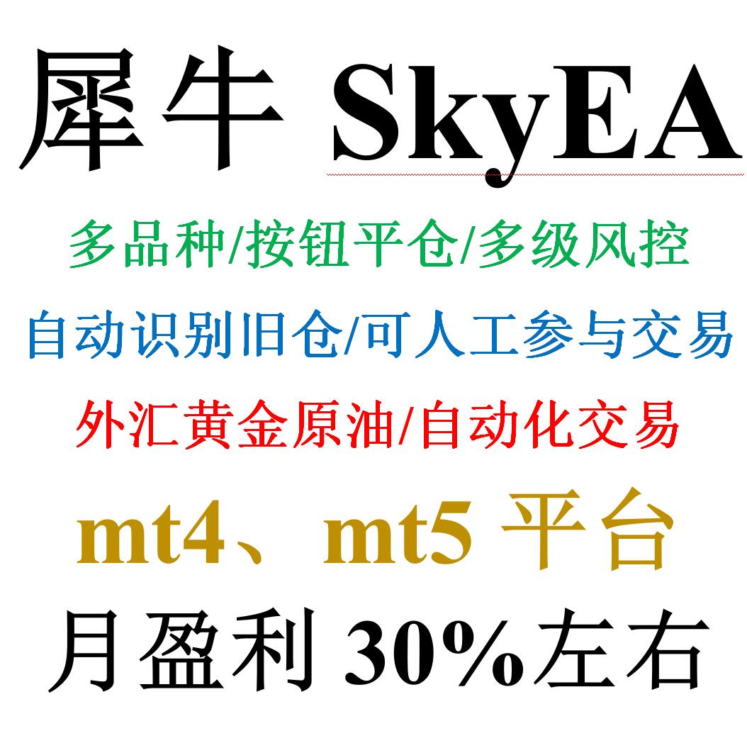 mt4外汇EA&mdash;&mdash;犀牛SkyEA多品种自动化交易黄金原油