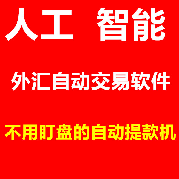 外汇 ea MT4 人工智能 AI 全自动交易 EA 自动挂载T7挂10组交易