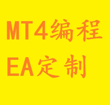 MT4编程 自动化交易EA编程代写定制