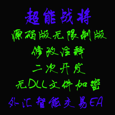 超能战将EA 机构源码版 MT4 智能化交易