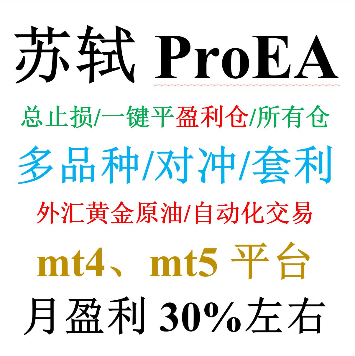 mt4外汇EA（对冲/套利）&mdash;&mdash;苏轼ProEA多品种/一键平仓/多级平仓