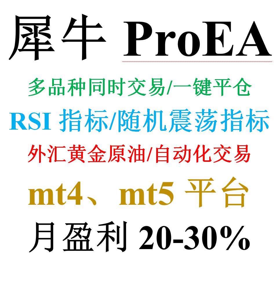 mt4外汇EA黄金原油多品种同时交易RSI/随机震荡指标&mdash;&mdash;犀牛Pro