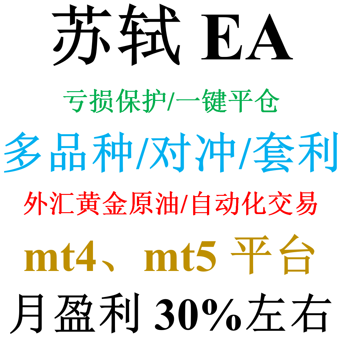 mt4外汇EA（对冲/套利）&mdash;&mdash;苏轼EA(多品种同时交易)
