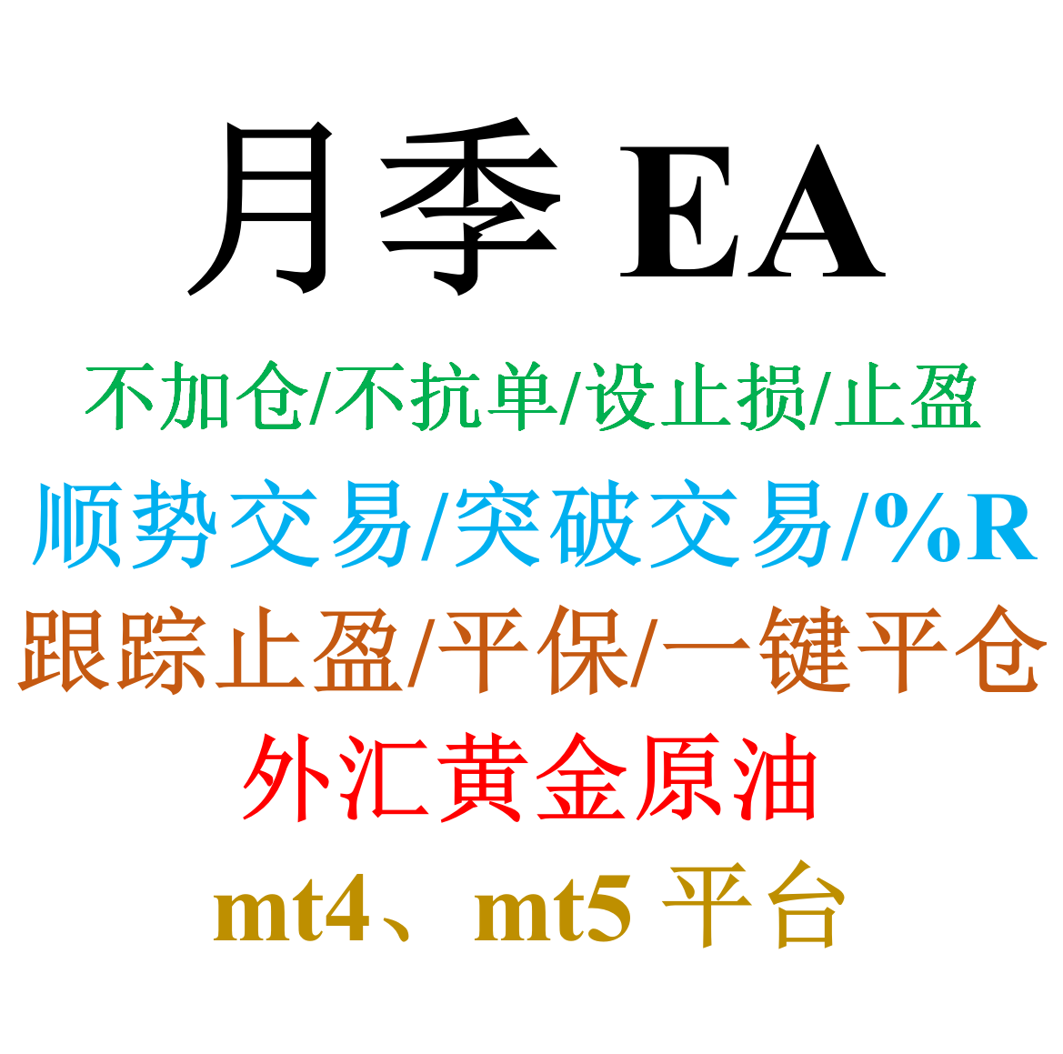 mt4外汇EA（顺势交易）&mdash;&mdash;月季EA(W%R威廉指标/不加单不扛单)