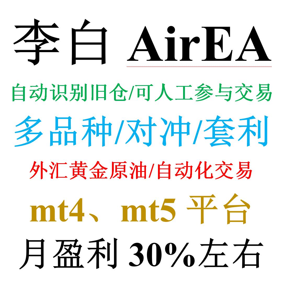 mt4外汇EA对冲套利刷单&mdash;&mdash;李白AirEA多品种自动化交易黄金原油