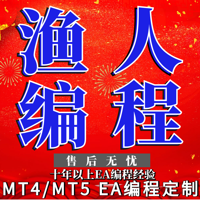 MT4EA编程MT5EA编程EA定制EA自动化编程自动跟单EA源代码
