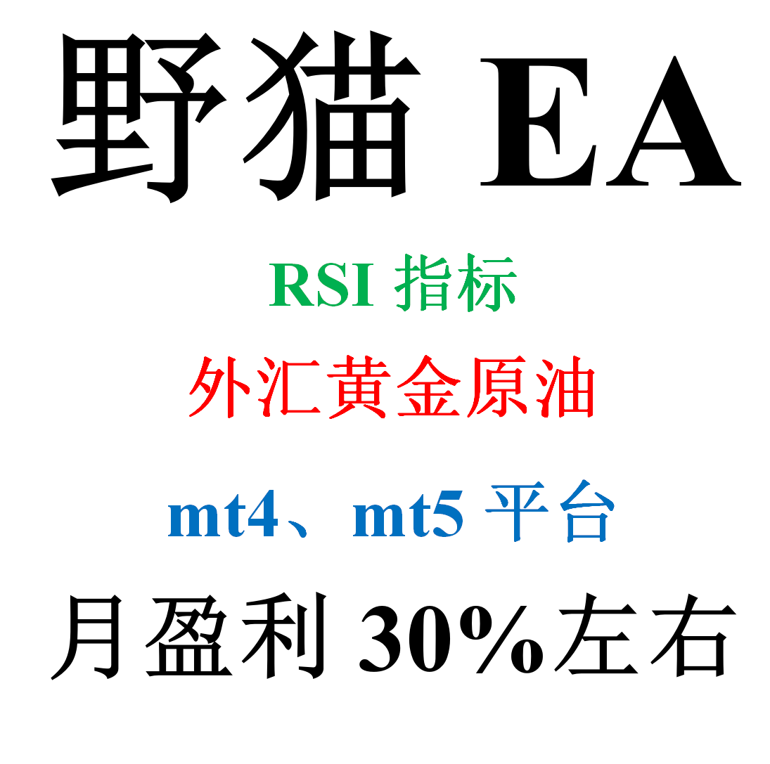 mt4外汇EA（外汇黄金原油自动化交易）&mdash;&mdash;野猫EA(RSI指标)